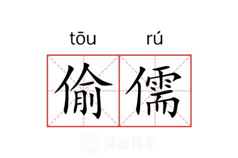 儒的意思|儒（汉语汉字）